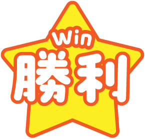 勝利