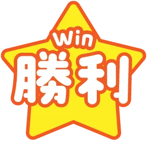 勝利