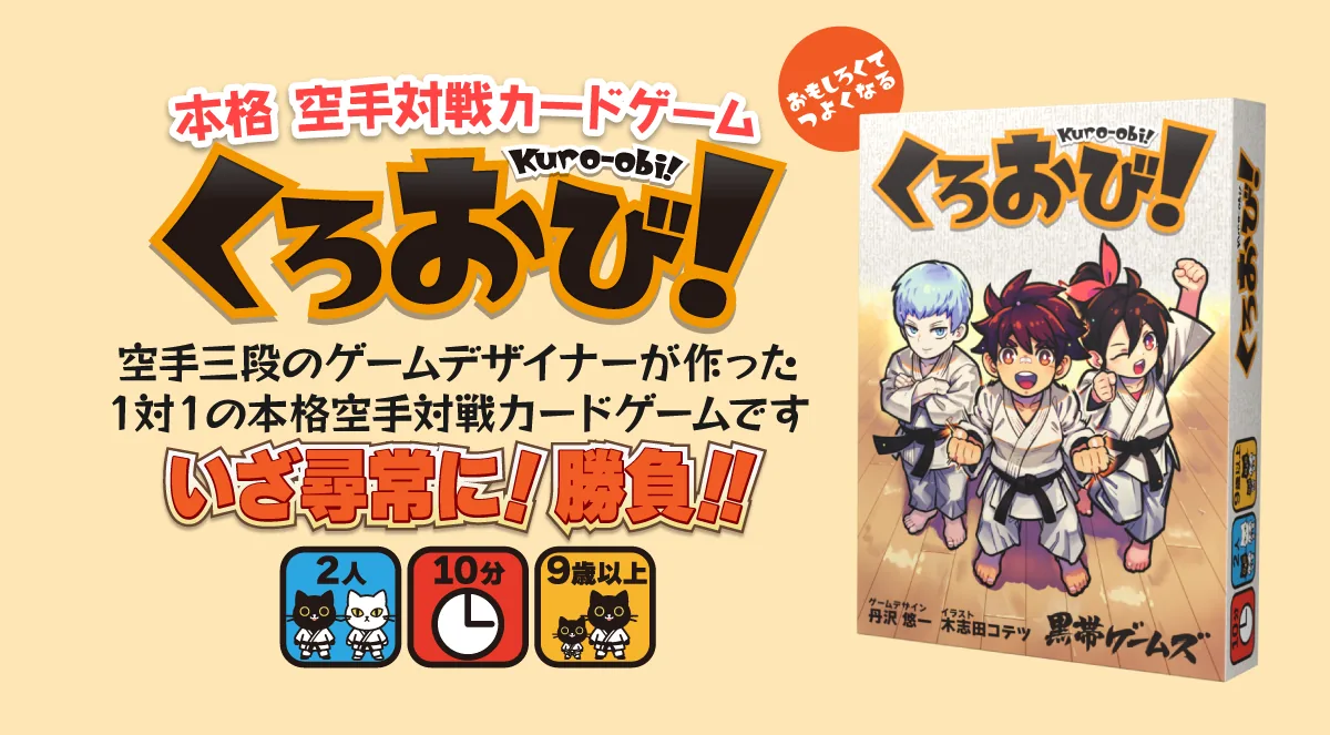 くろおび！