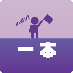 一本