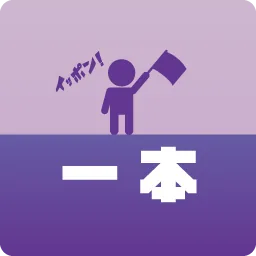 一本