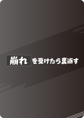 崩れ