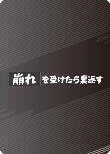崩れ