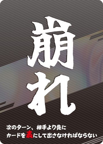 崩れ
