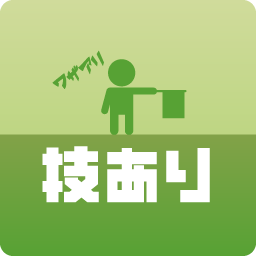技あり