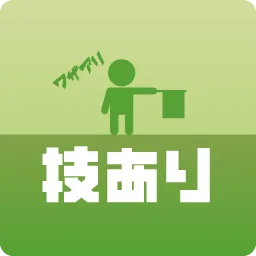 技あり